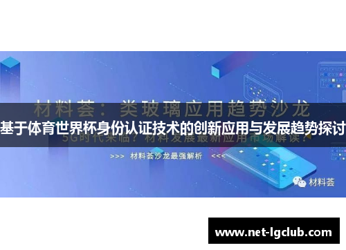 基于体育世界杯身份认证技术的创新应用与发展趋势探讨