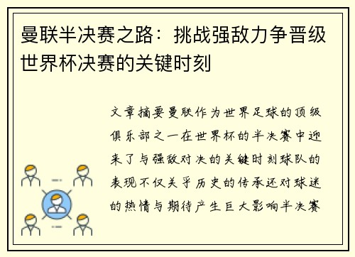 曼联半决赛之路：挑战强敌力争晋级世界杯决赛的关键时刻