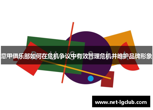 意甲俱乐部如何在危机争议中有效管理危机并维护品牌形象