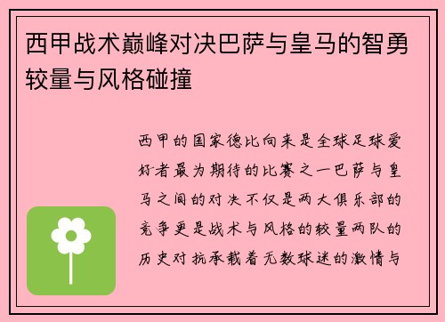 西甲战术巅峰对决巴萨与皇马的智勇较量与风格碰撞