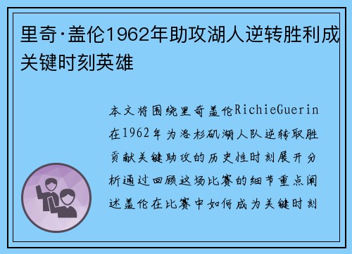 里奇·盖伦1962年助攻湖人逆转胜利成关键时刻英雄
