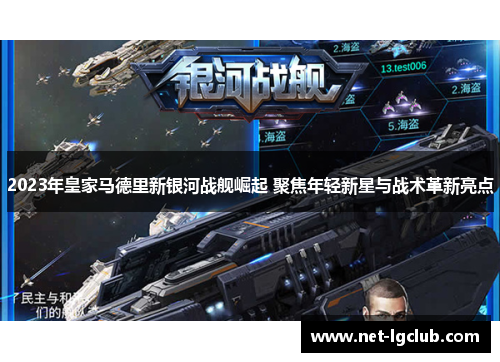 2023年皇家马德里新银河战舰崛起 聚焦年轻新星与战术革新亮点