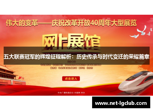五大联赛冠军的辉煌征程解析：历史传承与时代变迁的荣耀篇章