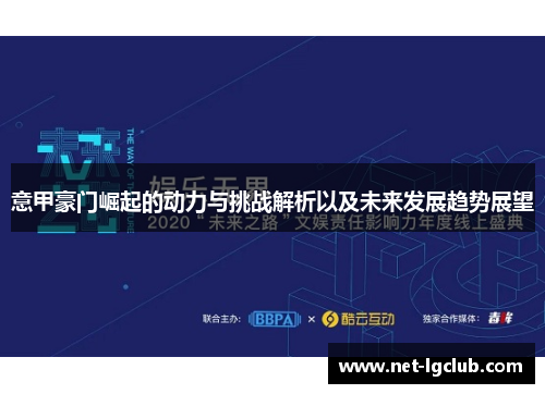 意甲豪门崛起的动力与挑战解析以及未来发展趋势展望