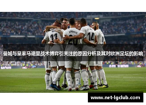 曼城与皇家马德里战术博弈引关注的原因分析及其对欧洲足坛的影响