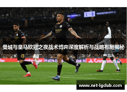 曼城与皇马欧冠之夜战术博弈深度解析与战略布局揭秘