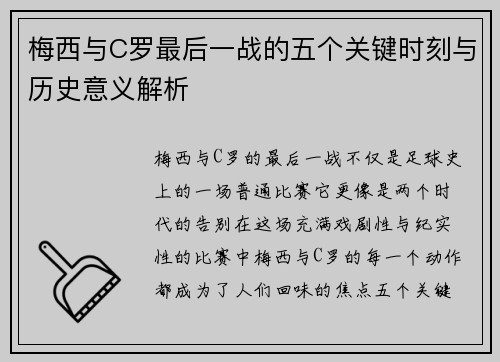 梅西与C罗最后一战的五个关键时刻与历史意义解析