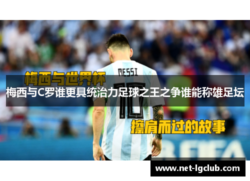 梅西与C罗谁更具统治力足球之王之争谁能称雄足坛