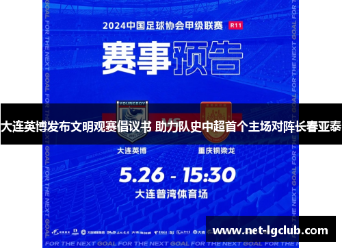大连英博发布文明观赛倡议书 助力队史中超首个主场对阵长春亚泰