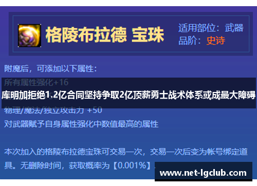 库明加拒绝1.2亿合同坚持争取2亿顶薪勇士战术体系或成最大障碍