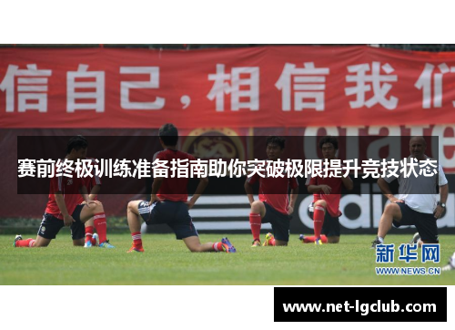 赛前终极训练准备指南助你突破极限提升竞技状态
