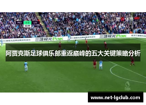 阿贾克斯足球俱乐部重返巅峰的五大关键策略分析