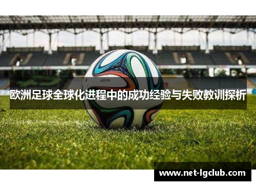 欧洲足球全球化进程中的成功经验与失败教训探析