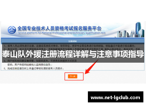 泰山队外援注册流程详解与注意事项指导