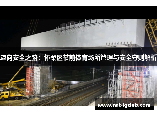 迈向安全之路：怀柔区节前体育场所管理与安全守则解析