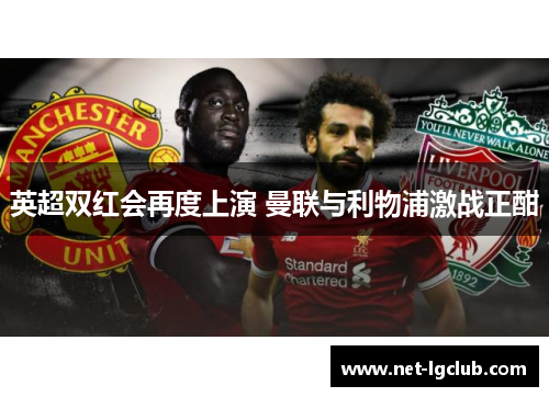 英超双红会再度上演 曼联与利物浦激战正酣