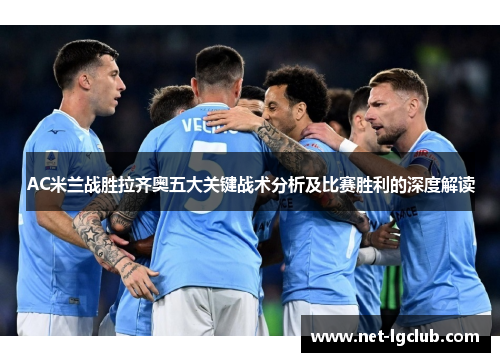 AC米兰战胜拉齐奥五大关键战术分析及比赛胜利的深度解读