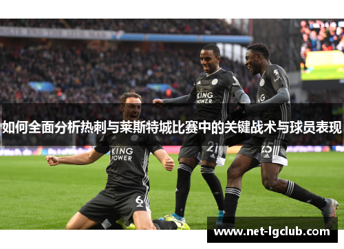 如何全面分析热刺与莱斯特城比赛中的关键战术与球员表现