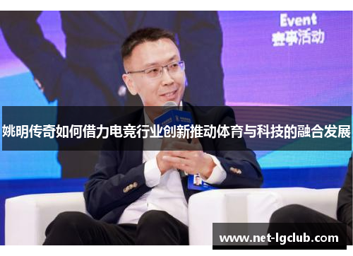 姚明传奇如何借力电竞行业创新推动体育与科技的融合发展