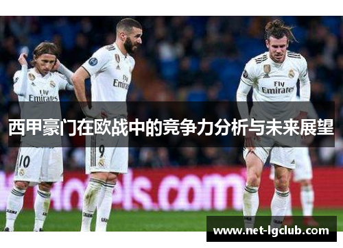 西甲豪门在欧战中的竞争力分析与未来展望