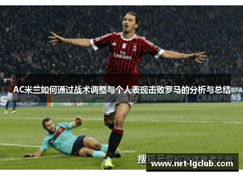 AC米兰如何通过战术调整与个人表现击败罗马的分析与总结