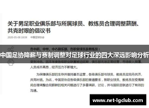 中国足协降薪与赛制调整对足球行业的四大深远影响分析