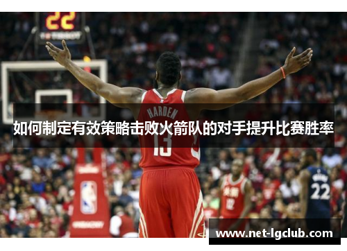 如何制定有效策略击败火箭队的对手提升比赛胜率