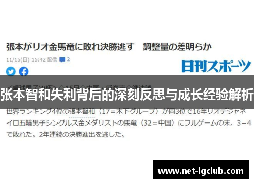 张本智和失利背后的深刻反思与成长经验解析