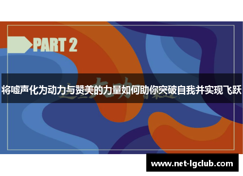 将嘘声化为动力与赞美的力量如何助你突破自我并实现飞跃