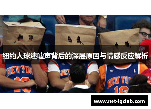 纽约人球迷嘘声背后的深层原因与情感反应解析