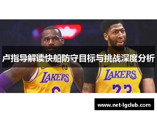 卢指导解读快船防守目标与挑战深度分析