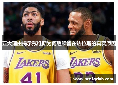 五大理由揭示戴维斯为何继续留在达拉斯的真实原因