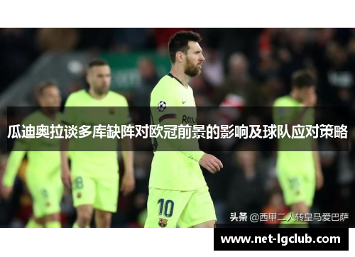 瓜迪奥拉谈多库缺阵对欧冠前景的影响及球队应对策略