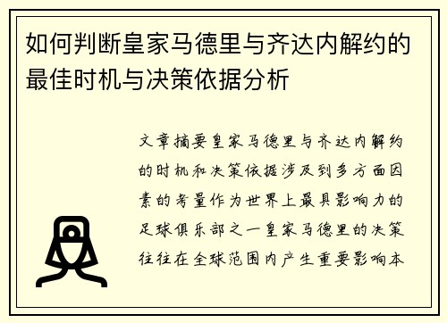 如何判断皇家马德里与齐达内解约的最佳时机与决策依据分析