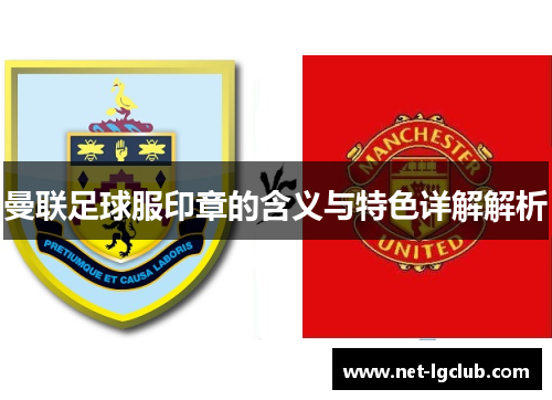 曼联足球服印章的含义与特色详解解析