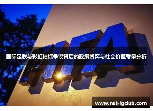 国际足联与彩虹袖标争议背后的政策博弈与社会价值考量分析