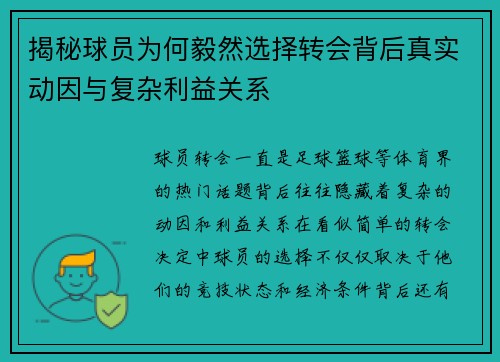 揭秘球员为何毅然选择转会背后真实动因与复杂利益关系