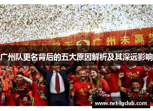 广州队更名背后的五大原因解析及其深远影响