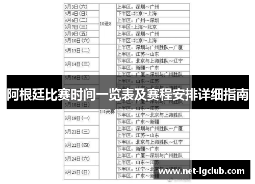 阿根廷比赛时间一览表及赛程安排详细指南