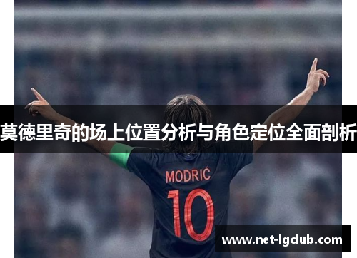 莫德里奇的场上位置分析与角色定位全面剖析