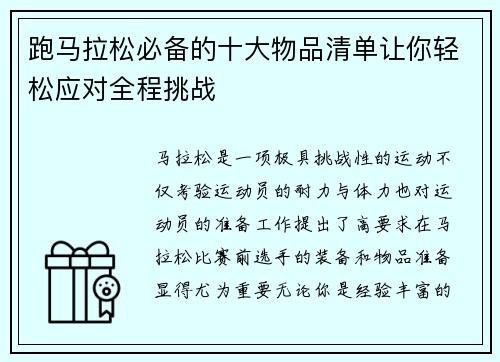 跑马拉松必备的十大物品清单让你轻松应对全程挑战