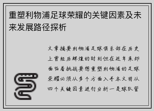 重塑利物浦足球荣耀的关键因素及未来发展路径探析