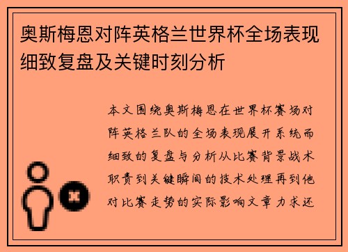 奥斯梅恩对阵英格兰世界杯全场表现细致复盘及关键时刻分析
