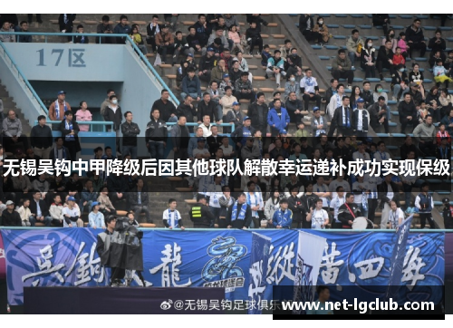 无锡吴钩中甲降级后因其他球队解散幸运递补成功实现保级