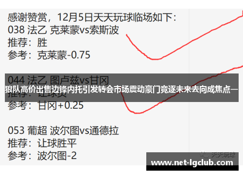狼队高价出售边锋内托引发转会市场震动豪门竞逐未来去向成焦点一