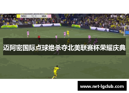 迈阿密国际点球绝杀夺北美联赛杯荣耀庆典