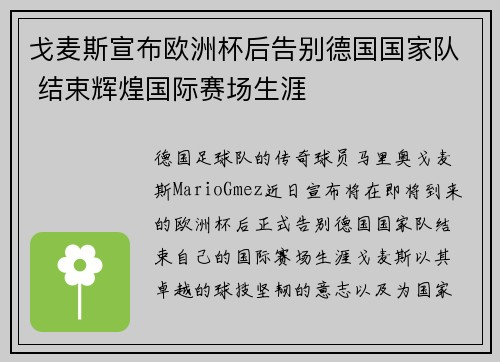 戈麦斯宣布欧洲杯后告别德国国家队 结束辉煌国际赛场生涯