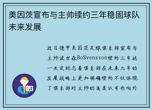 美因茨宣布与主帅续约三年稳固球队未来发展