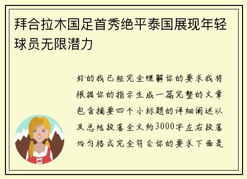 拜合拉木国足首秀绝平泰国展现年轻球员无限潜力