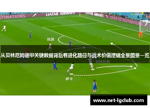 从贝林厄姆德甲关键数据背后看进化路径与战术价值逻辑全景图景一览